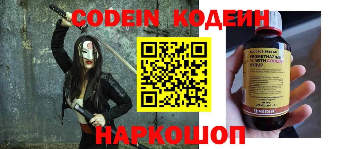 Кодеин Purple Drank Электрогорск