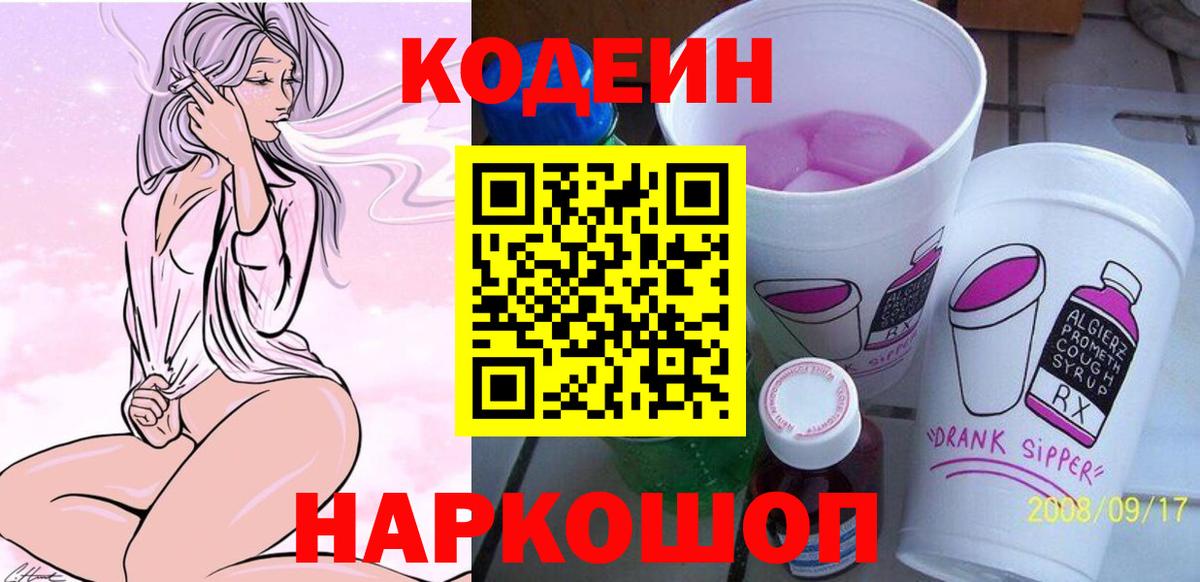 Кодеин напиток Lean (лин)  Вход с VPN  Электрогорск 